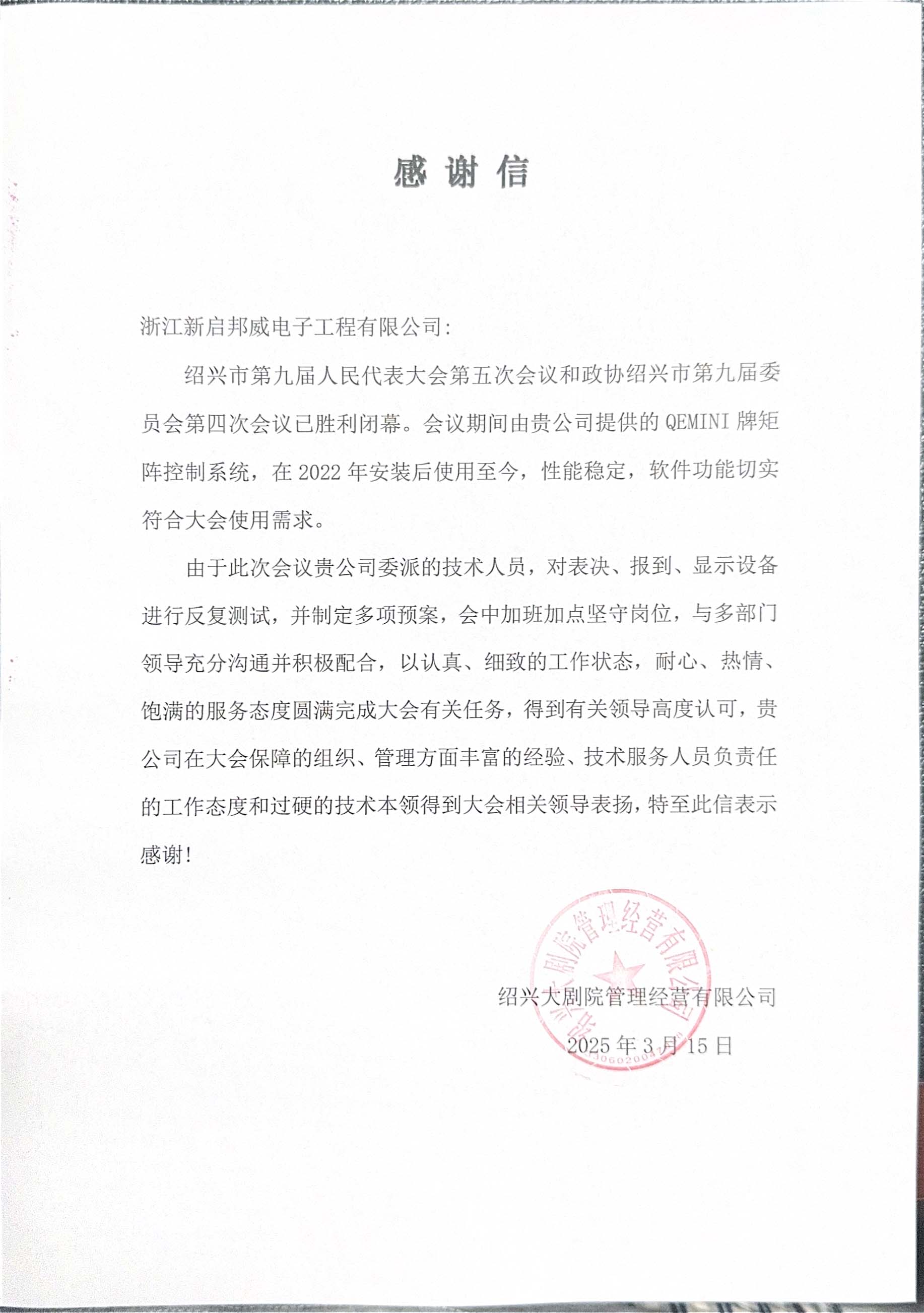 浙江新启邦威电子工程有限公司感谢信.jpg